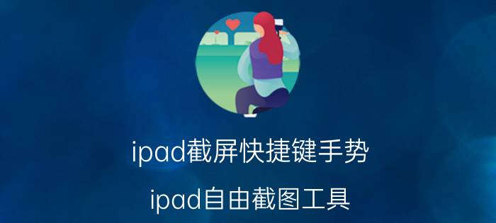 ipad截屏快捷键手势 ipad自由截图工具？